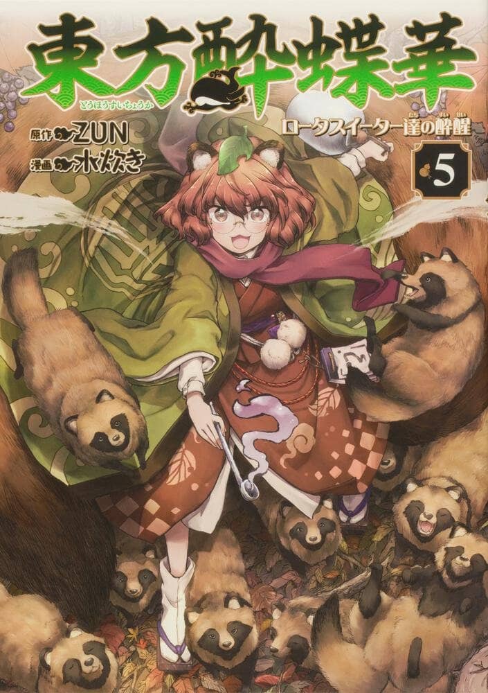 【新品】東方酔蝶華 ～ロータスイーター達の酔醒　５ / KADOKAWA 発売日:2023年03月頃
