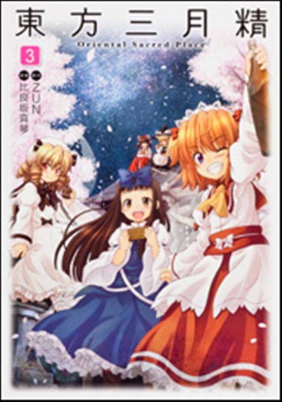 【新品】【書籍】東方三月精 Oriental Sacred Place (3) / 角川書店 発売日：2012-03-19 - アキバホビー/AKIBA-HOBBY