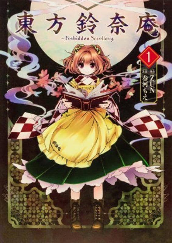 【新品】【書籍】東方鈴奈庵 ～ Forbidden Scrollery.(1) / 角川書店 発売日：2013-03-21 - アキバホビー/AKIBA-HOBBY