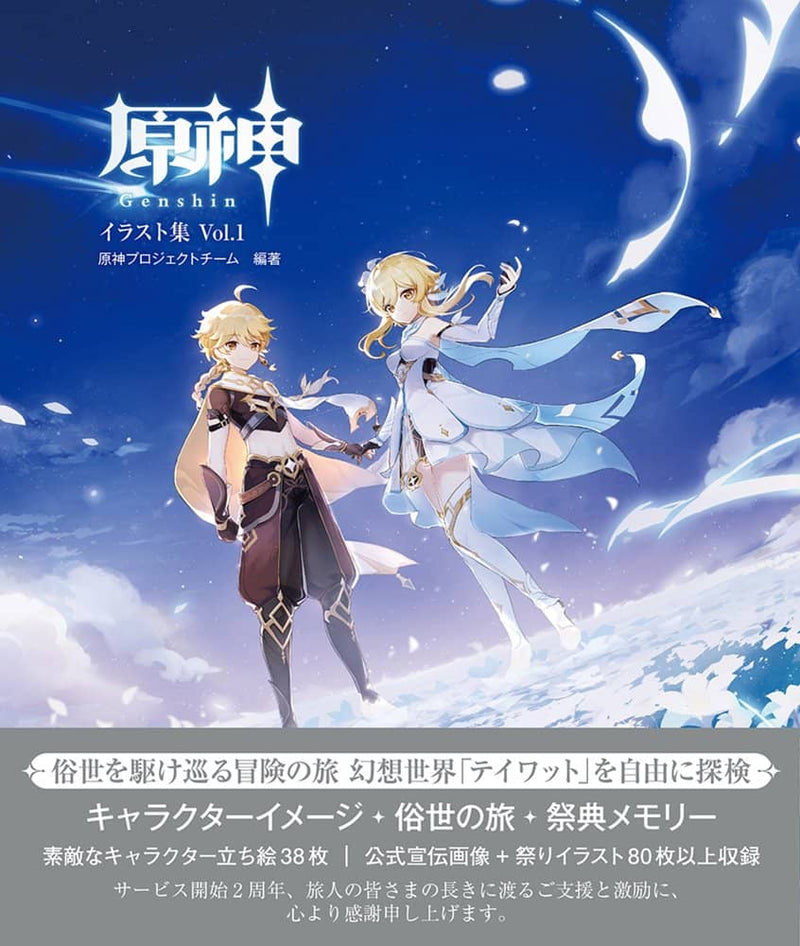 【新品】原神イラスト集Vol.1 / KADOKAWA 発売日:2022年10月頃