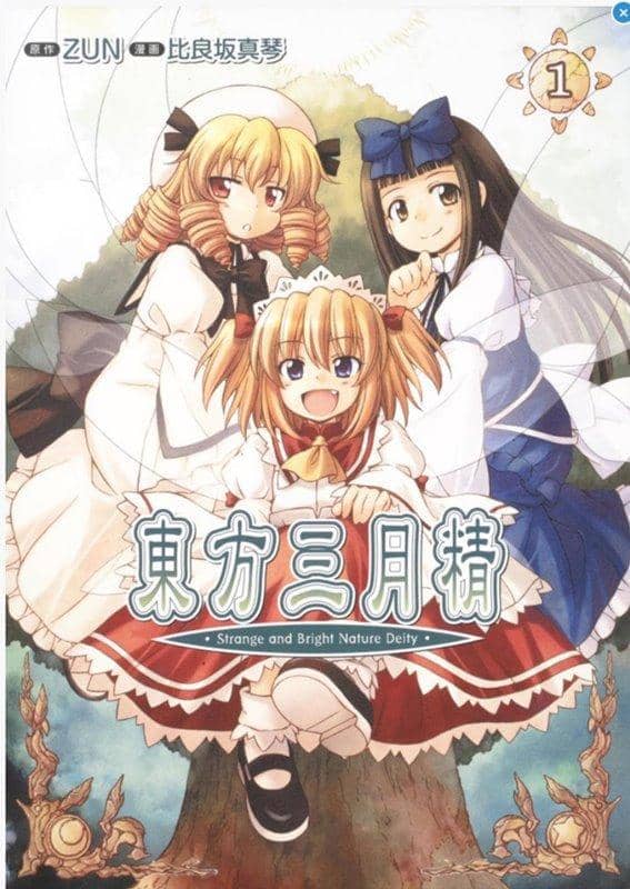 【新品】東方三月精 ～ Strange and Bright Nature Deity.（1） / KADOKAWA 発売日:2008-01-23 - アキバホビー/AKIBA-HOBBY