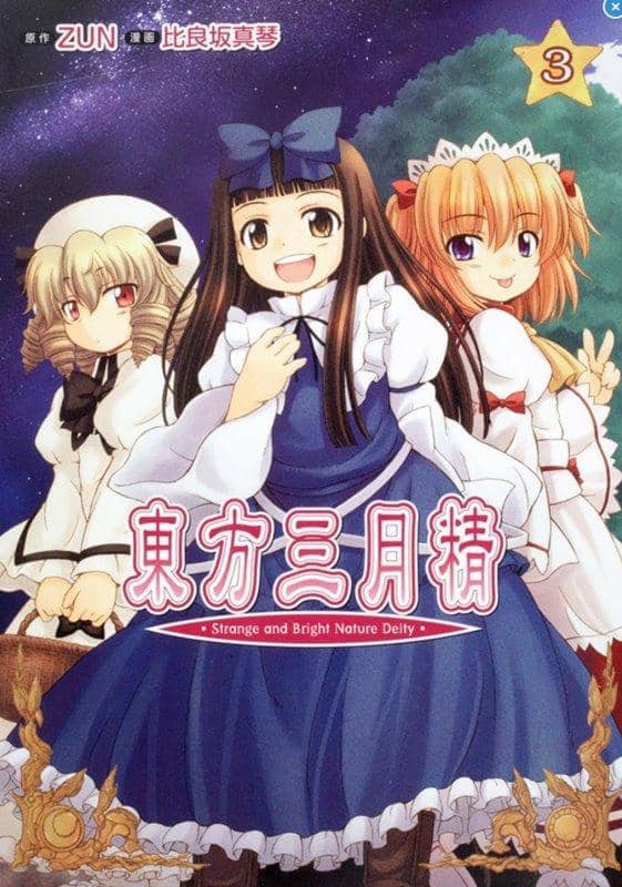 【新品】東方三月精 ～ Strange and Bright Nature Deity.（3） / KADOKAWA 発売日:2009-08-26 - アキバホビー/AKIBA-HOBBY