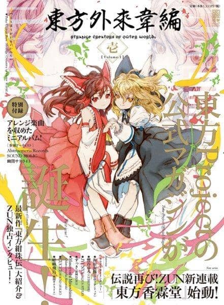 【新品】東方外來韋編 壱 Vol.1 / KADOKAWA 発売日:2016-06-30 - アキバホビー/AKIBA-HOBBY