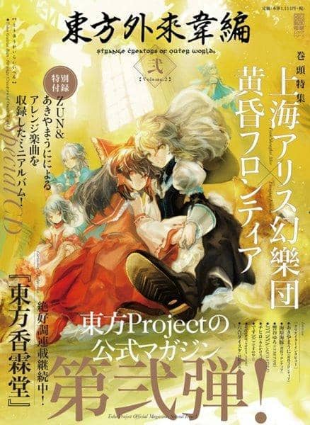 【新品】東方外來韋編 弐 Vol.2 / KADOKAWA 発売日:2015-09-30 - アキバホビー/AKIBA-HOBBY