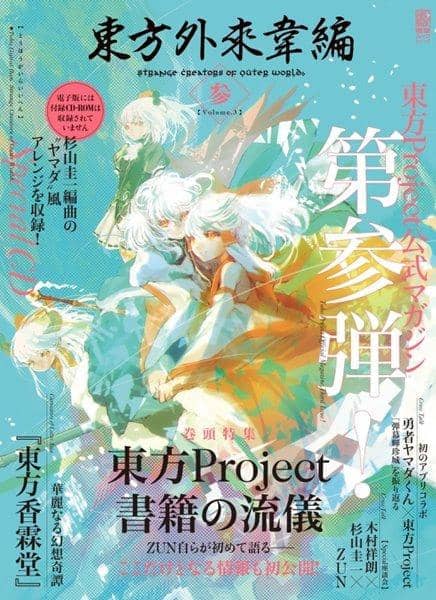 【新品】東方外來韋編 参 Vol.3 / KADOKAWA 入荷予定:2017年03月頃 - アキバホビー/AKIBA-HOBBY