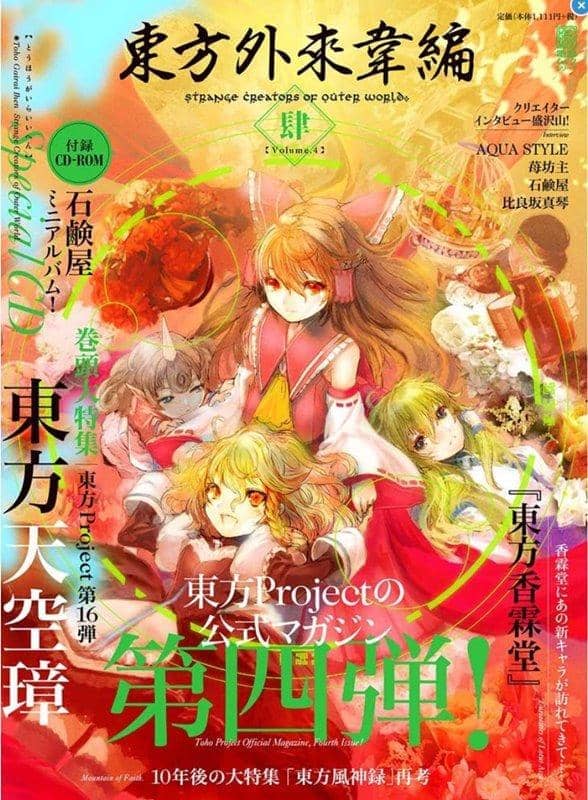 【新品】東方外來韋編 肆 Vol.4 / KADOKAWA 発売日:2017-10-31 - アキバホビー/AKIBA-HOBBY