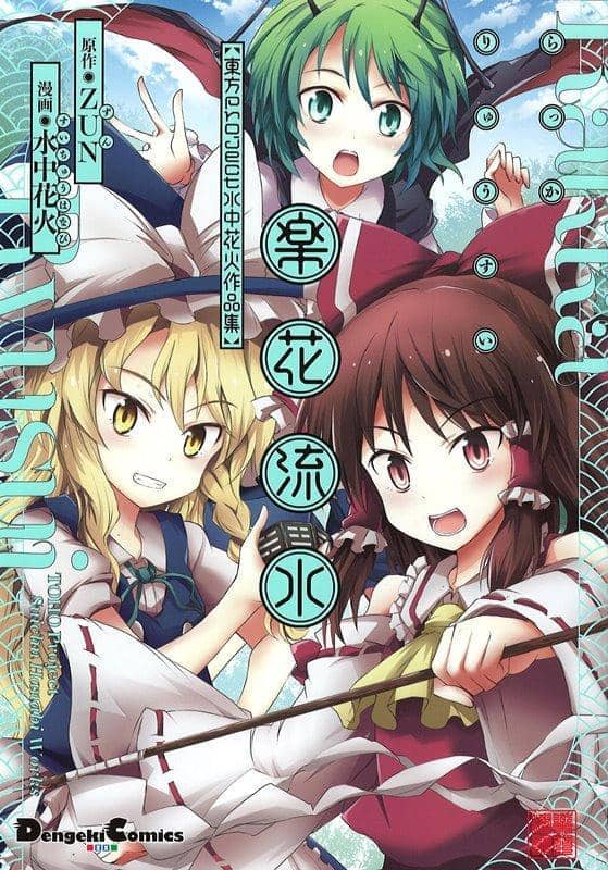 【新品】東方Project 水中花火作品集 楽花流水 / KADOKAWA 発売日:2018年10月26日 - アキバホビー/AKIBA-HOBBY