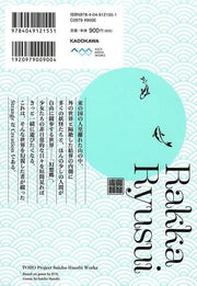 【新品】東方Project 水中花火作品集 楽花流水 / KADOKAWA 発売日:2018年10月26日 - アキバホビー/AKIBA-HOBBY