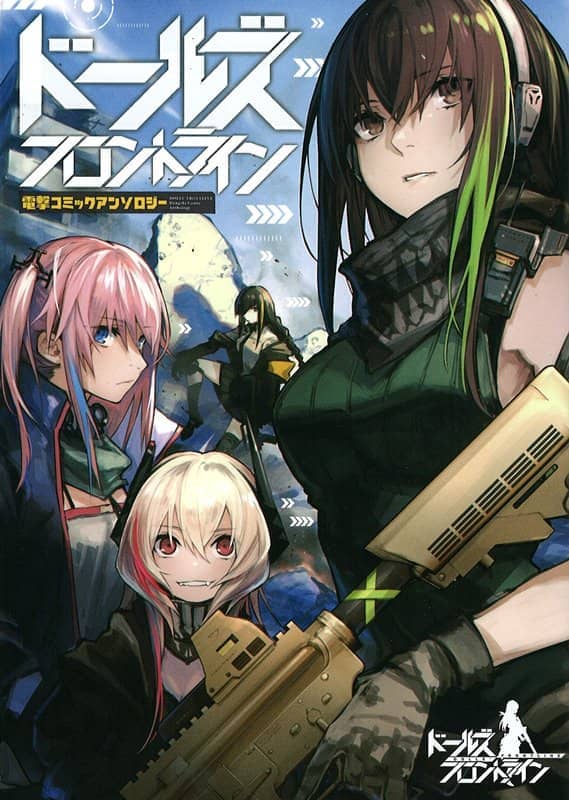 【新品】ドールズフロントライン 電撃コミックアンソロジー / KADOKAWA 発売日:2018年11月26日 - アキバホビー/AKIBA-HOBBY