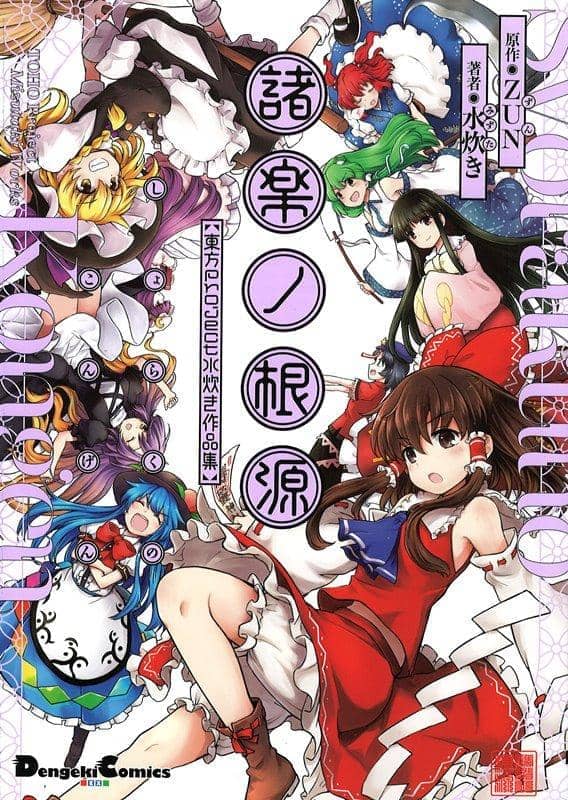 【新品】東方Project 水炊き作品集 諸楽ノ根源 / KADOKAWA 発売日:2019年03月25日 - アキバホビー/AKIBA-HOBBY