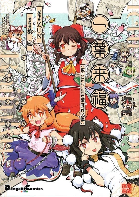 【新品】東方Project 葉庭作品集 一葉来福 / KADOKAWA 発売日:2019年03月25日 - アキバホビー/AKIBA-HOBBY