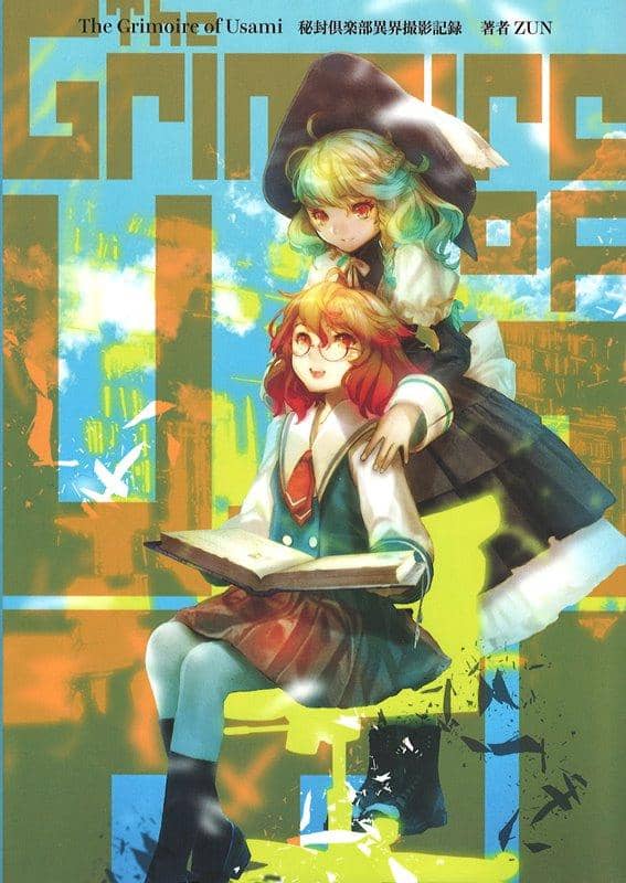 【新品】The Grimoire of Usami 秘封倶楽部異界撮影記録 / KADOKAWA 発売日:2019年04月17日 - アキバホビー/AKIBA-HOBBY