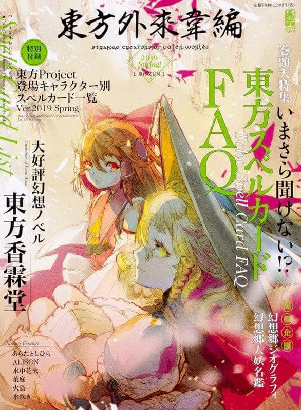 【新品】東方外來韋編 Strange Creators of Outer World. 2019 Spring! / KADOKAWA 発売日:2019年03月04日 - アキバホビー/AKIBA-HOBBY