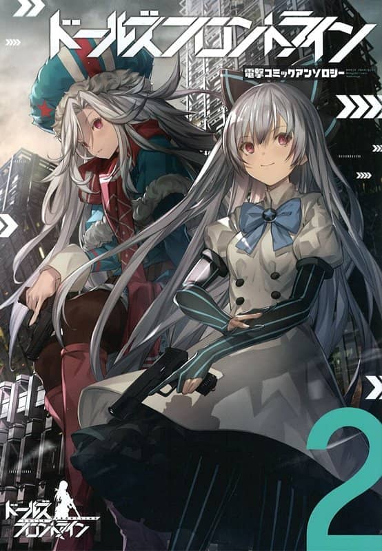 【新品】ドールズフロントライン 電撃コミックアンソロジー2 / KADOKAWA 発売日:2019年04月26日 - アキバホビー/AKIBA-HOBBY
