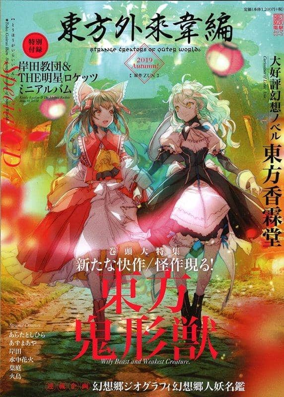 【新品】東方外來韋編 Strange Creators of Outer World. 2019 Autumn! / KADOKAWA 発売日:2019年10月28日 - アキバホビー/AKIBA-HOBBY