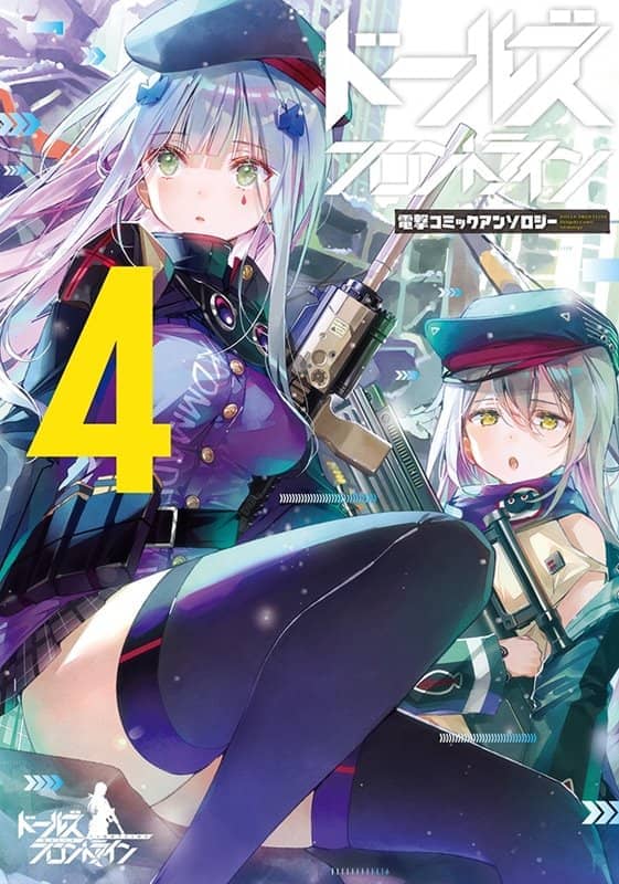 【新品】ドールズフロントライン 電撃コミックアンソロジー4 / KADOKAWA 発売日:2020年01月27日 - アキバホビー/AKIBA-HOBBY