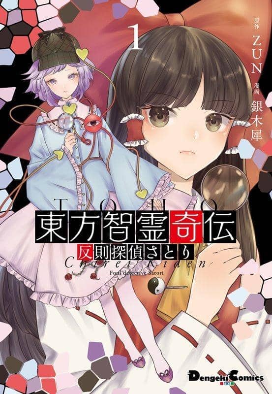 【新品】東方智霊奇伝 反則探偵さとり / KADOKAWA 発売日:2020年08月頃 - アキバホビー/AKIBA-HOBBY