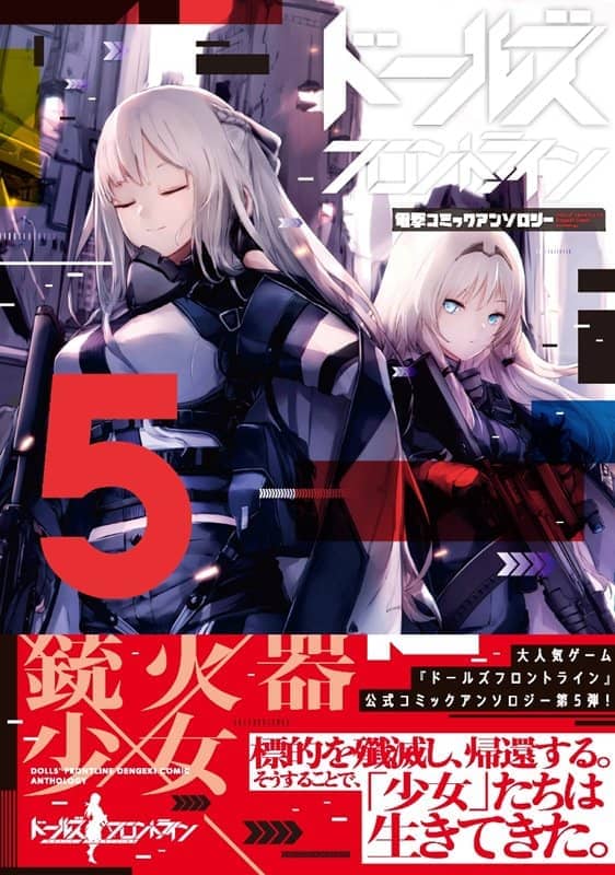 【新品】ドールズフロントライン 電撃コミックアンソロジー5 / KADOKAWA 発売日:2020年07月頃 - アキバホビー/AKIBA-HOBBY