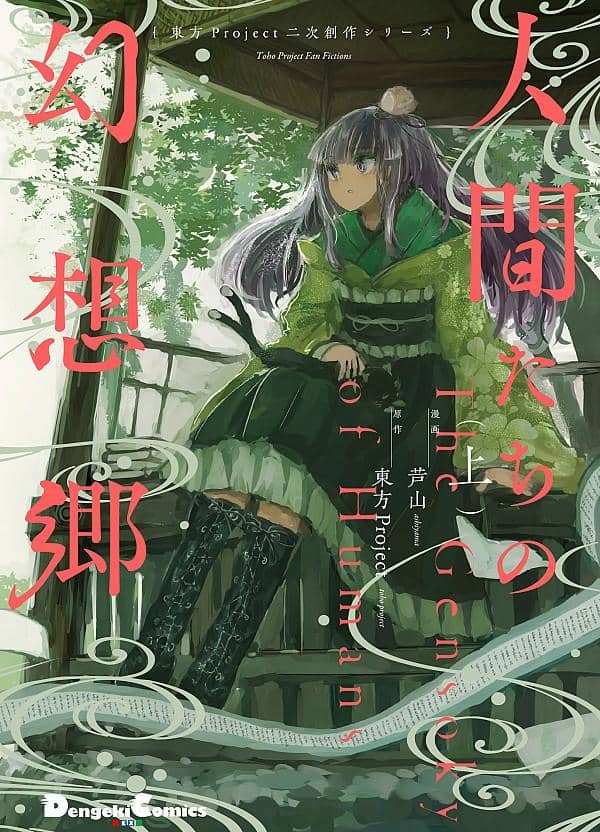 [New] Touhou Project Derivative Work Series Human Gensokyo (above) / KADOKAWA Release Date: Around December 2020