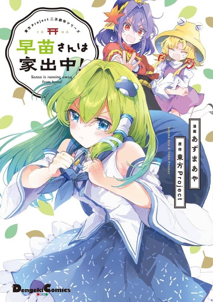 【新品】東方Project二次創作シリーズ 早苗さんは家出中！ / KADOKAWA 発売日:2022年07月頃