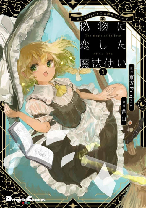 [New article] Touhou Project secondary creation series Magician who fell in love with fakes 1 / KADOKAWA Release date: Around September 2022