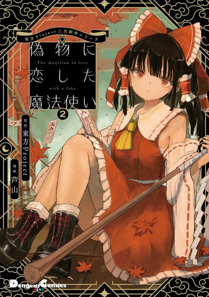 【新品】東方Project二次創作シリーズ 偽物に恋した魔法使い２ / KADOKAWA 発売日:2023年03月頃