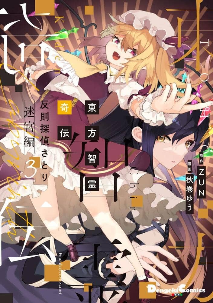 【新品】東方智霊奇伝 反則探偵さとり 迷宮編3 / KADOKAWA 発売日:2023年08月頃