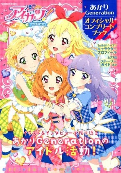アイカツ! あかりGeneration オフィシャルコンプリートブック / 学研プラス - アキバホビー/AKIBA-HOBBY