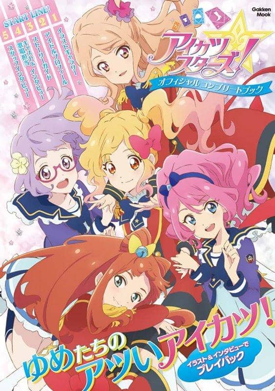 【新品】アイカツスターズ! オフィシャルコンプリートブック / 学研プラス 発売日:2018年09月08日 - アキバホビー/AKIBA-HOBBY