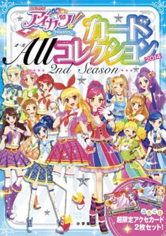【新品】アイカツ!カード Allコレクション 2014 2nd Season / 小学館 発売日:2014年11月11日 - アキバホビー/AKIBA-HOBBY