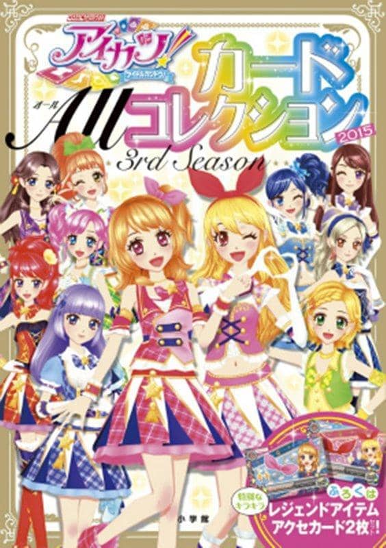 【新品】アイカツ!カード Allコレクション 2015 3rd Season / 小学館 発売日:2015年12月05日 - アキバホビー/AKIBA-HOBBY