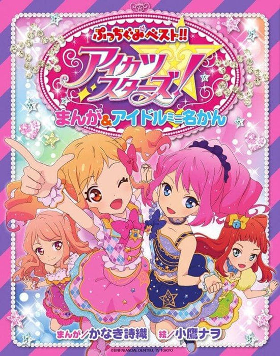 [New] Aikatsu Stars! Manga & Idol Mini Name Kan / Shogakukan Release Date: March 31, 2020