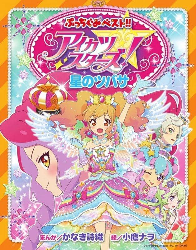 【新品】アイカツスターズ！星のツバサ(ぷっちぐみベスト！！) / 小学館 発売日:2020年03月31日 - アキバホビー/AKIBA-HOBBY
