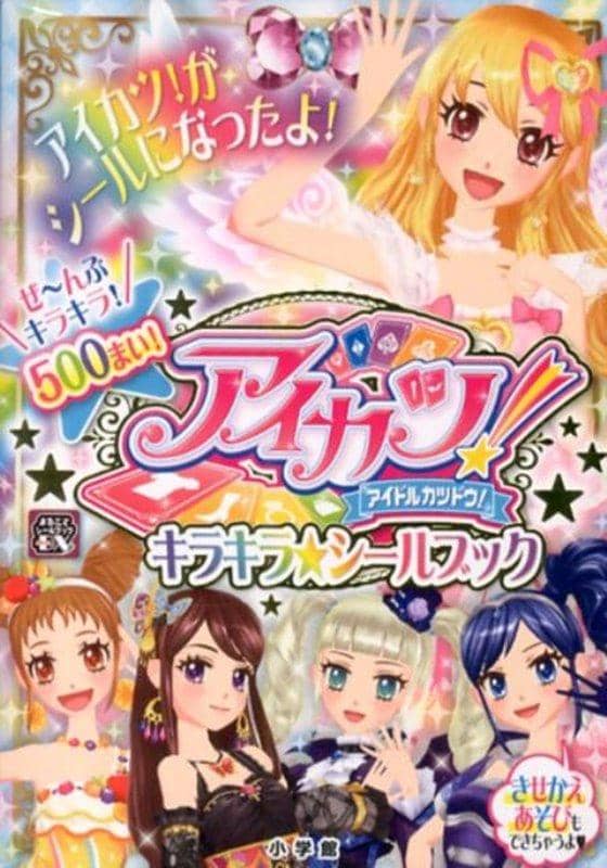 【新品】アイカツ!キラキラ☆シールブック / 小学館 発売日:2020年03月31日 - アキバホビー/AKIBA-HOBBY