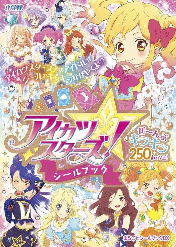 【新品】アイカツスターズ！シールブック / 小学館 発売日:2020年03月31日 - アキバホビー/AKIBA-HOBBY