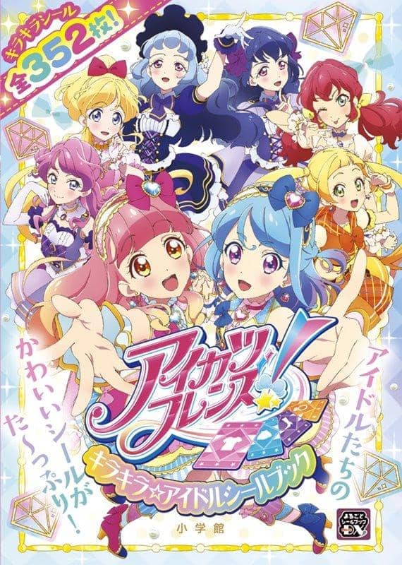 【新品】アイカツフレンズ！シールブック / 小学館 発売日:2020年03月31日 - アキバホビー/AKIBA-HOBBY