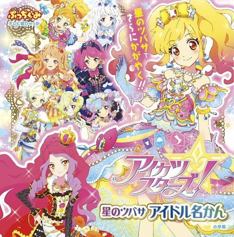 【新品】アイカツスターズ！星のツバサ　アイドル名かん / 小学館 発売日:2020年03月31日 - アキバホビー/AKIBA-HOBBY