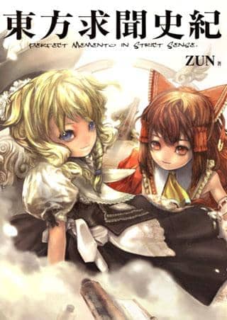 【新品】 東方求聞史紀 ～Perfect Memento in Strict Sense. / 一迅社 発売日2006-12-26 - アキバホビー/AKIBA-HOBBY