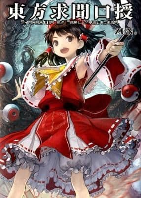 【新品】 東方求聞口授　～ Symposium of Post-mysticism. / 一迅社 発売日2012-04-25 - アキバホビー/AKIBA-HOBBY