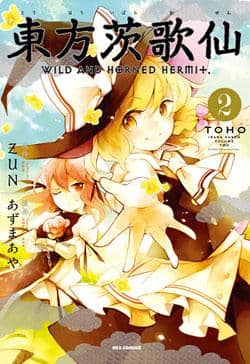 [New] Toho Ibarakasen-Wild and Horned Hermit. (2) / Ichijinsha Release Date 2012-03-27