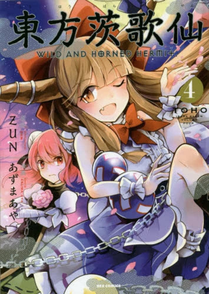【新品】東方茨歌仙 ～Wild and Horned Hermit. (4) / 一迅社 発売日：2014-05-27 - アキバホビー/AKIBA-HOBBY