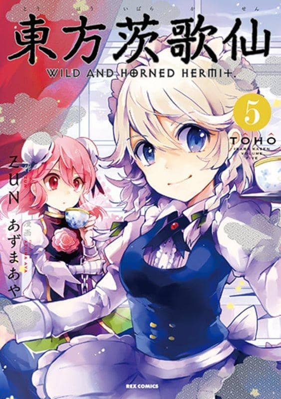 東方茨歌仙 5巻｜東方Project コミックス通販 | アキバホビー — アキバ