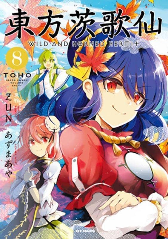 【新品】東方茨歌仙 ~Wild and Horned Hermit. (8) / 一迅社 発売日:2017-08-26 - アキバホビー/AKIBA-HOBBY