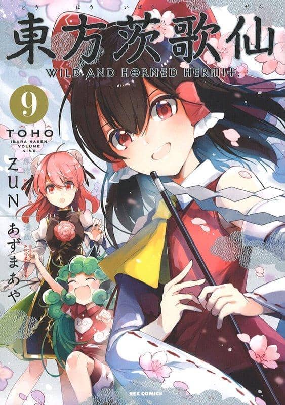 【新品】東方茨歌仙 ～Wild and Horned Hermit.(9) / 一迅社 発売日:2018年07月27日 - アキバホビー/AKIBA-HOBBY