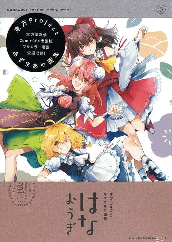 【新品】東方Projectあずまあや画集 はなおうぎ / 一迅社 発売日:2019年09月27日 - アキバホビー/AKIBA-HOBBY