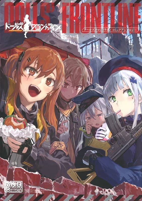 【新品】ドールズフロントライン コミックアンソロジー (DNAメディアコミックス) / 一迅社 発売日:2019年02月05日 - アキバホビー/AKIBA-HOBBY