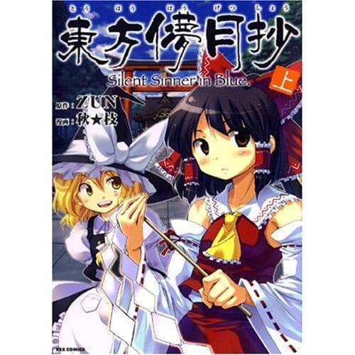 [New] Toho Hagetsusho-Silent Sinner in Blue. Volume 1 / Ichijinsha Release Date 2008-04-09