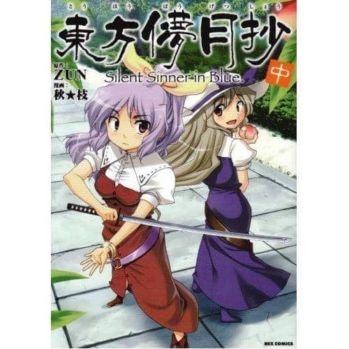 【新品】 東方儚月抄 ～Silent Sinner in Blue. 中巻 / 一迅社 発売日2008-12-09 - アキバホビー/AKIBA-HOBBY