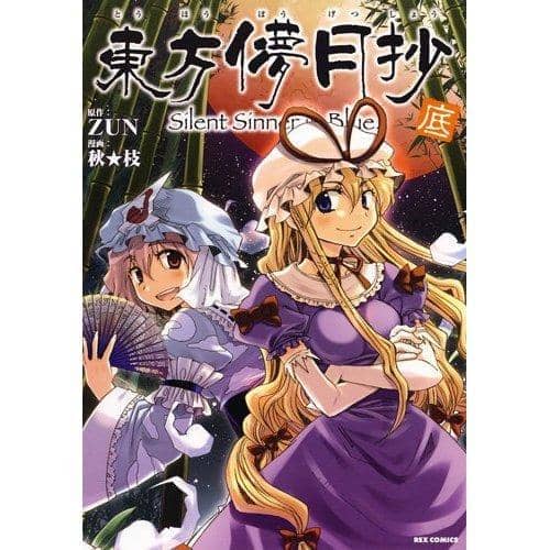 【新品】 東方儚月抄 ～Silent Sinner in Blue. 底巻 / 一迅社 発売日2009-10-09 - アキバホビー/AKIBA-HOBBY