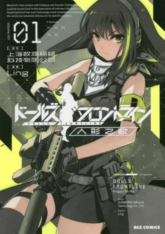 【新品】ドールズフロントライン 人形之歌(1) / 一迅社 発売日:2020年01月27日 - アキバホビー/AKIBA-HOBBY